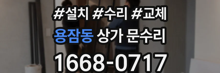 용잠동 상가 문수리