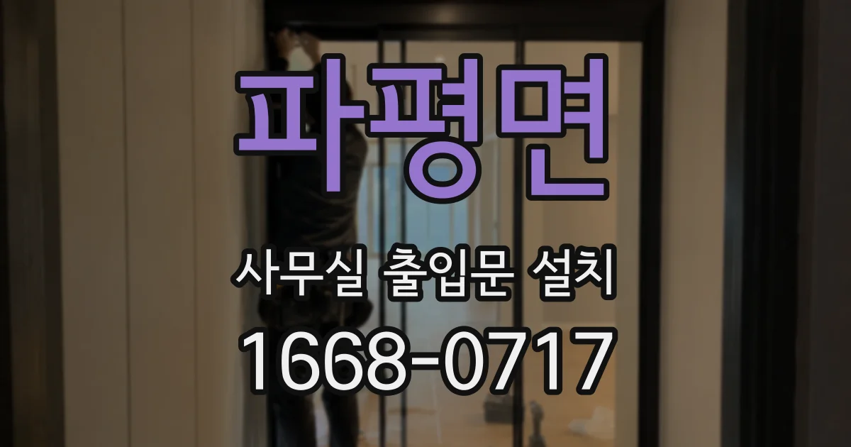파평면 사무실 출입문 설치