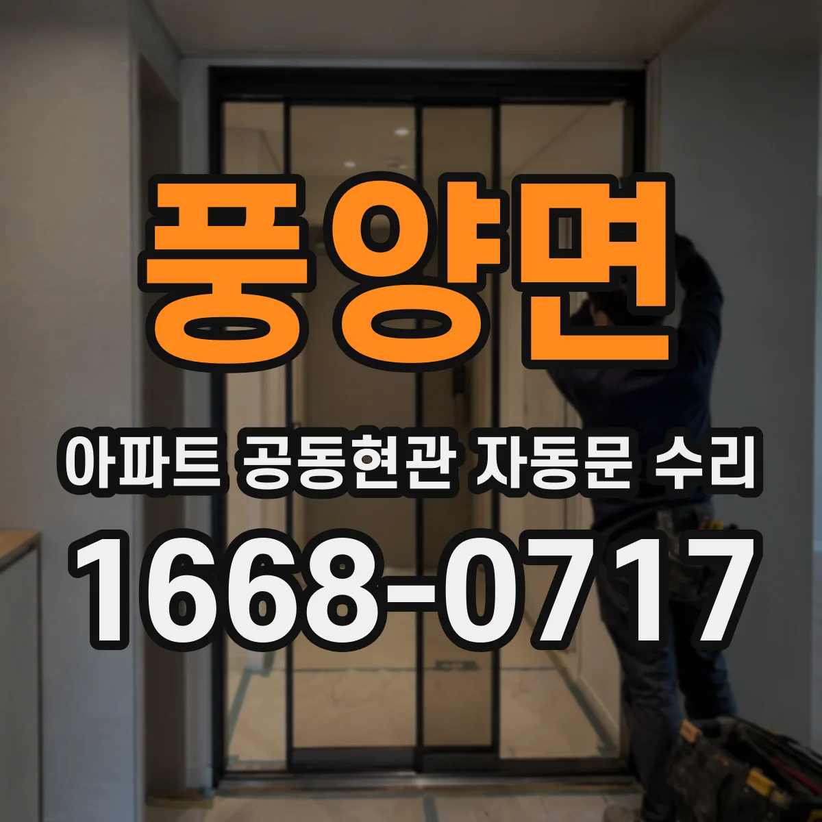 풍양면 아파트 공동현관 자동문 수리