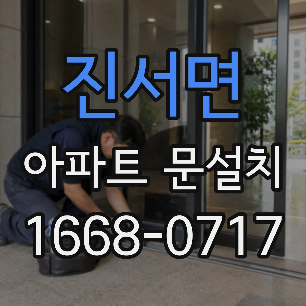 진서면 아파트 문설치