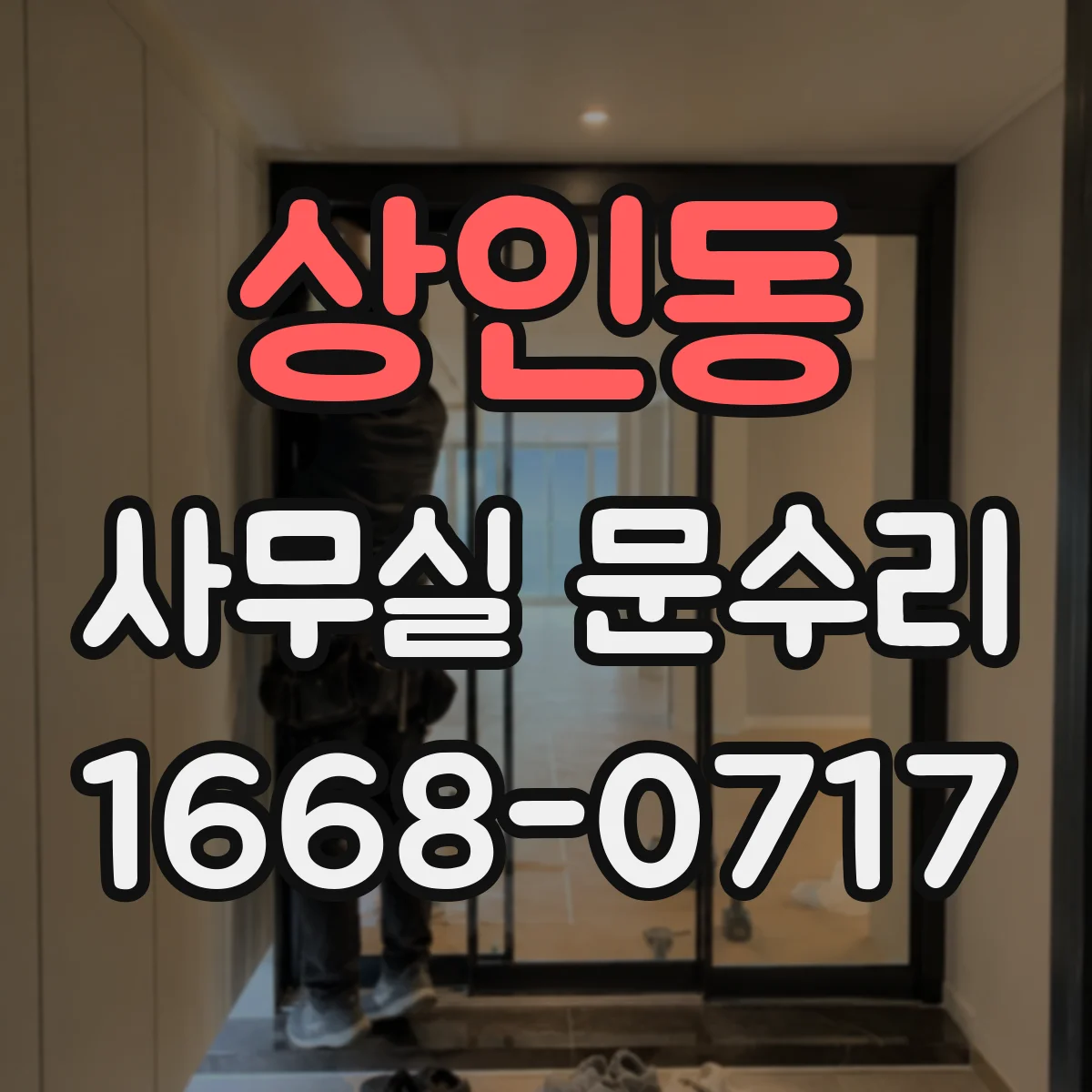 상인동 사무실 문수리