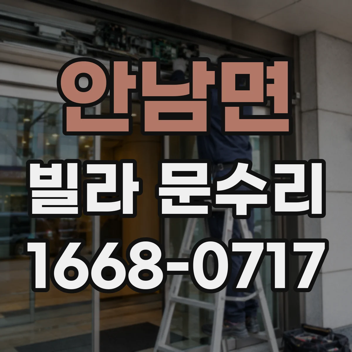 안남면 빌라 문수리