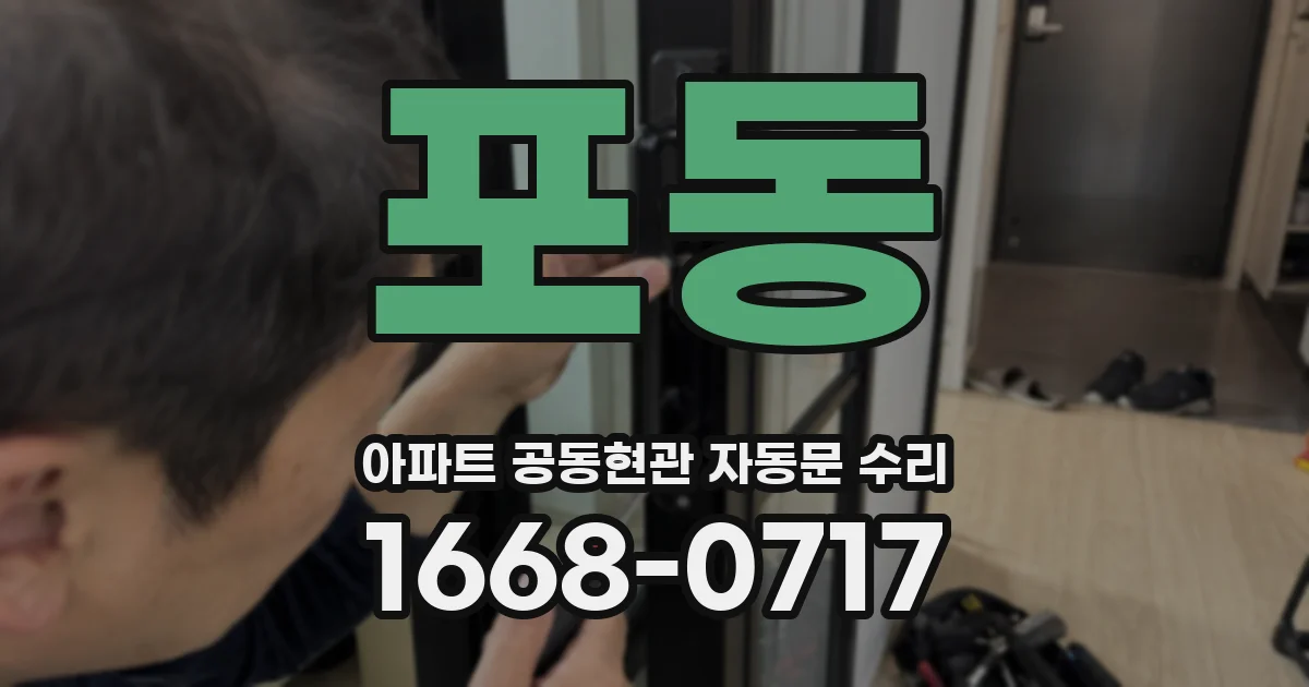 포동 아파트 공동현관 자동문 수리