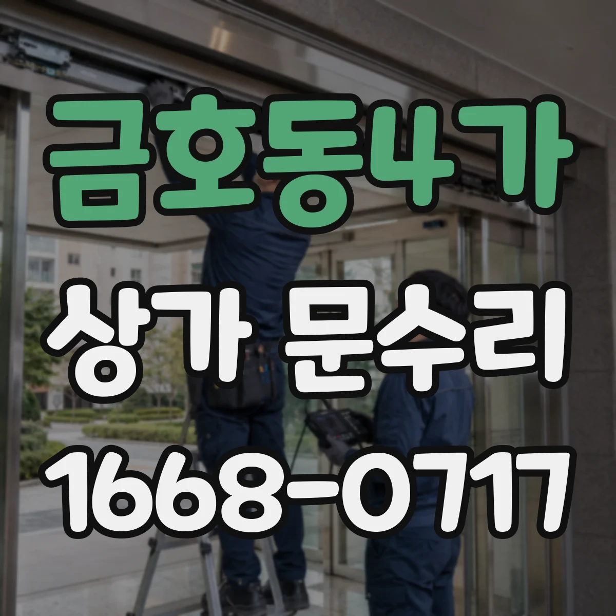 금호동4가 상가 문수리