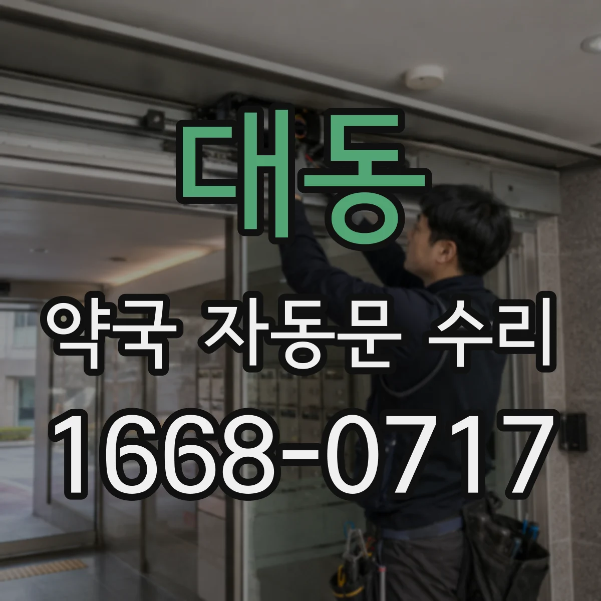 대동 약국 자동문 수리