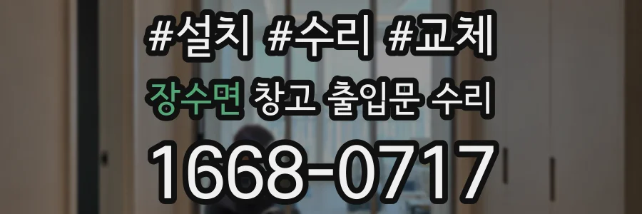 장수면 창고 출입문 수리