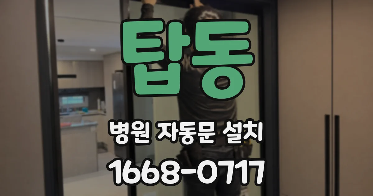 탑동 병원 자동문 설치
