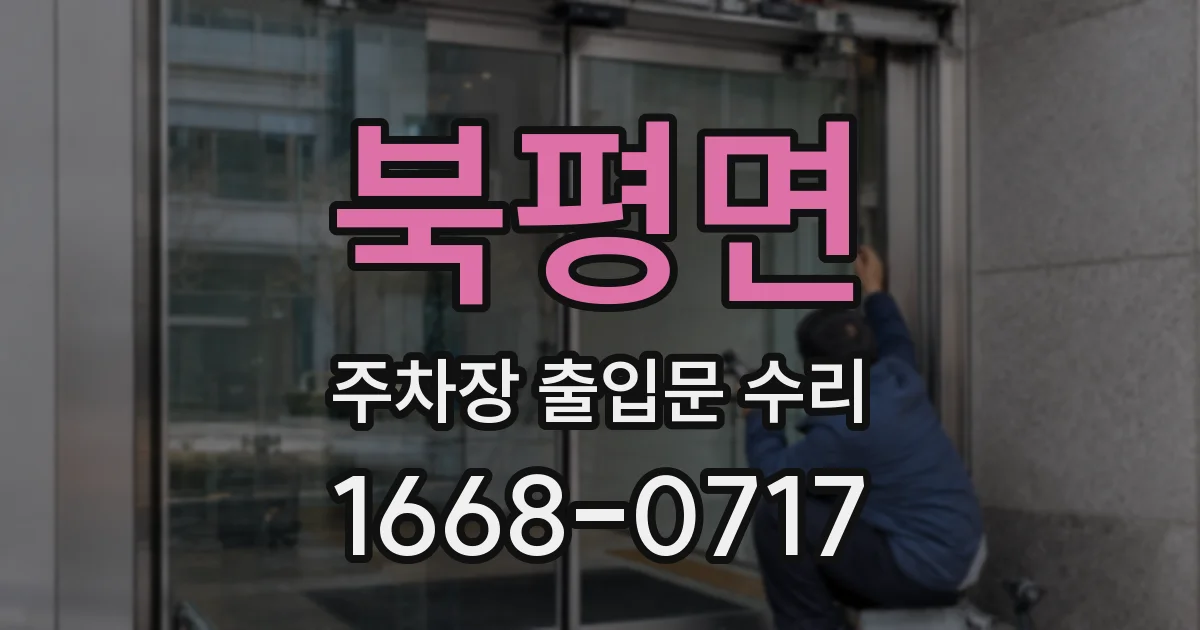 북평면 주차장 출입문 수리