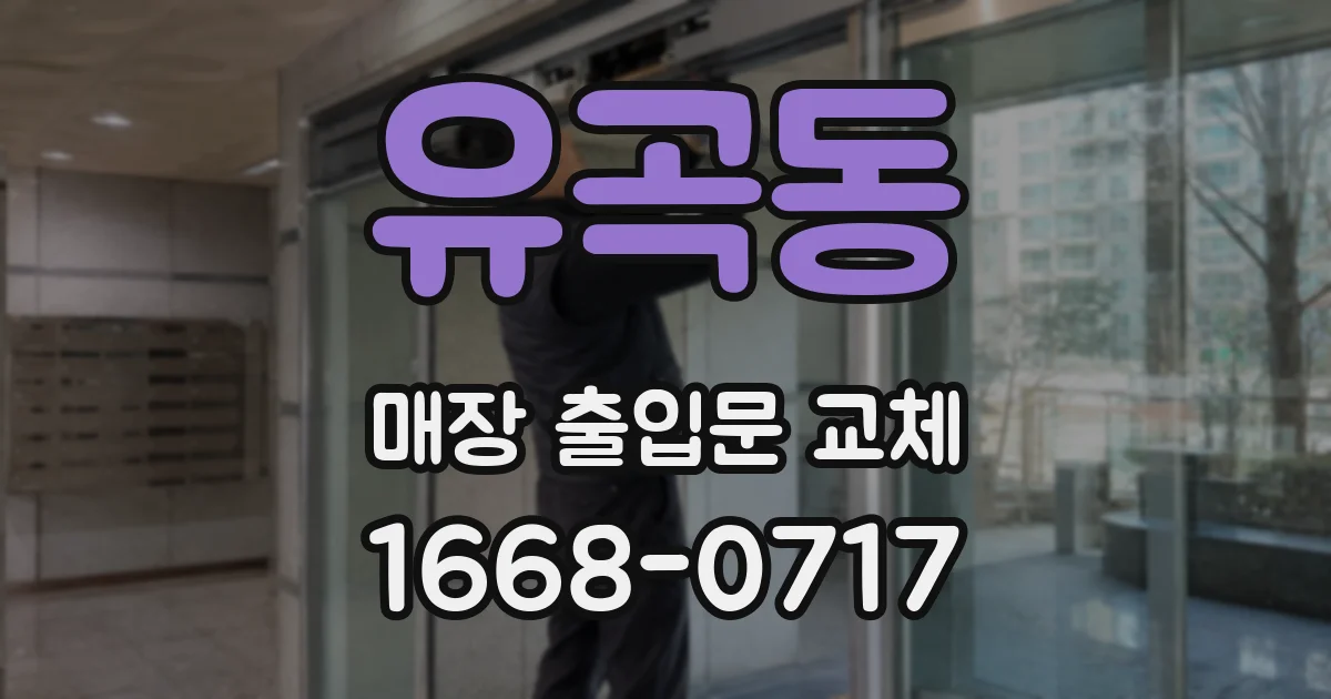 유곡동 매장 출입문 교체