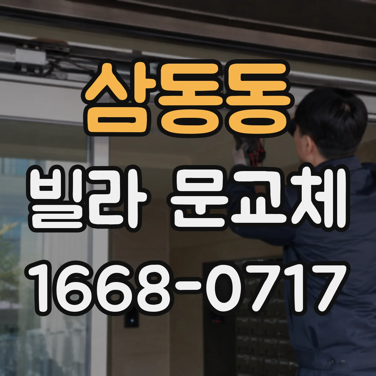 삼동동 빌라 문교체