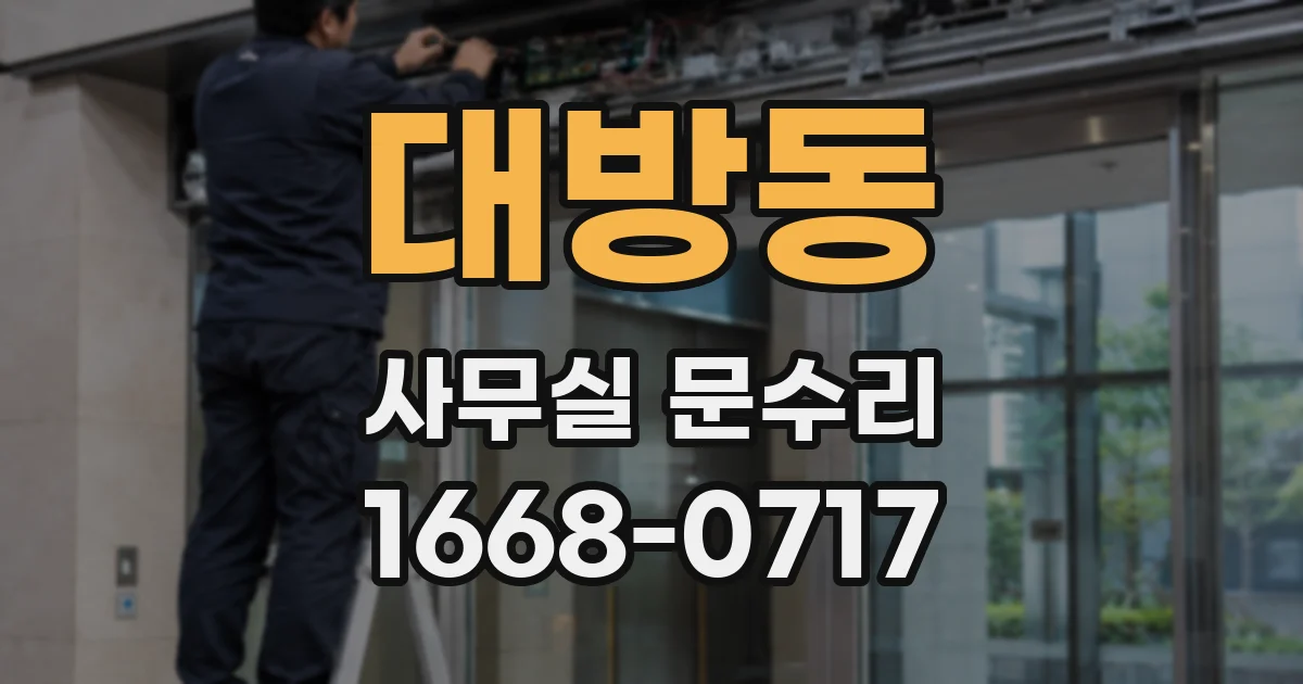 대방동 사무실 문수리