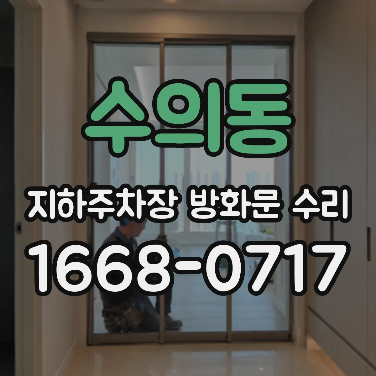 수의동 지하주차장 방화문 수리