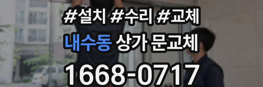 내수동 상가 문교체