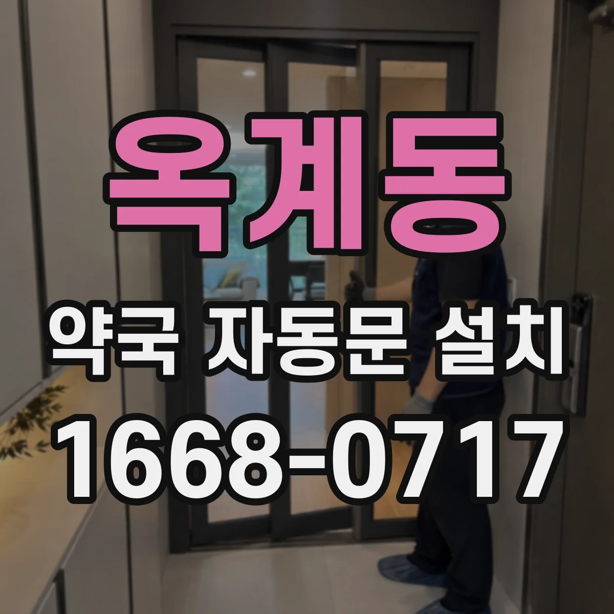 옥계동 약국 자동문 설치