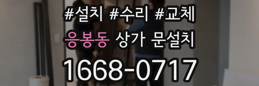 응봉동 상가 문설치