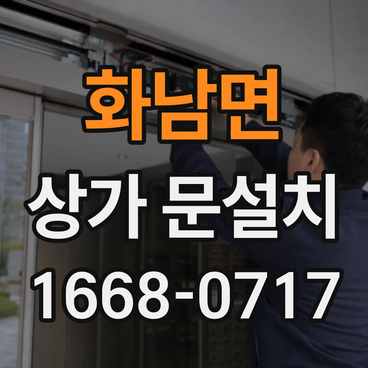 화남면 상가 문설치