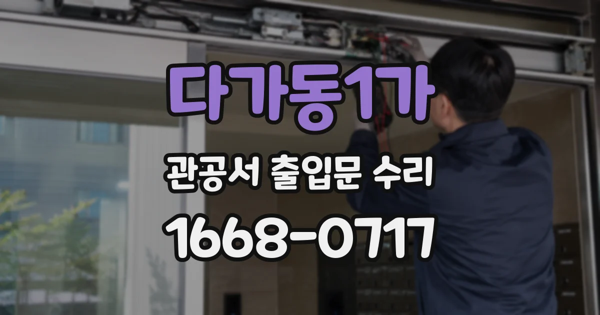 다가동1가 관공서 출입문 수리