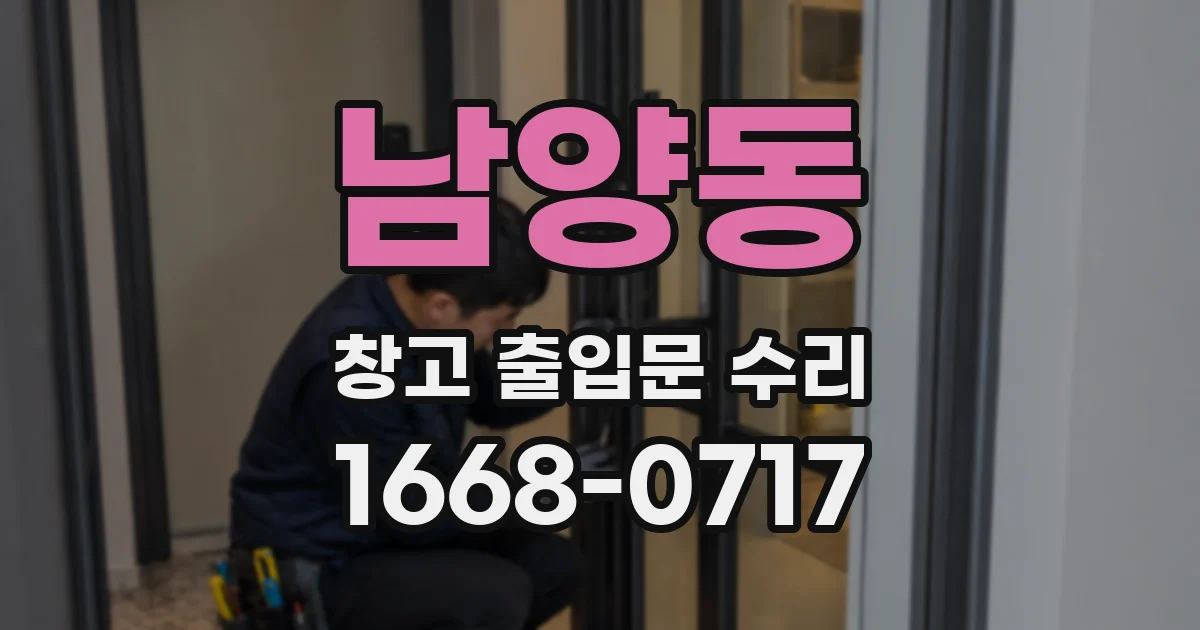 남양동 창고 출입문 수리