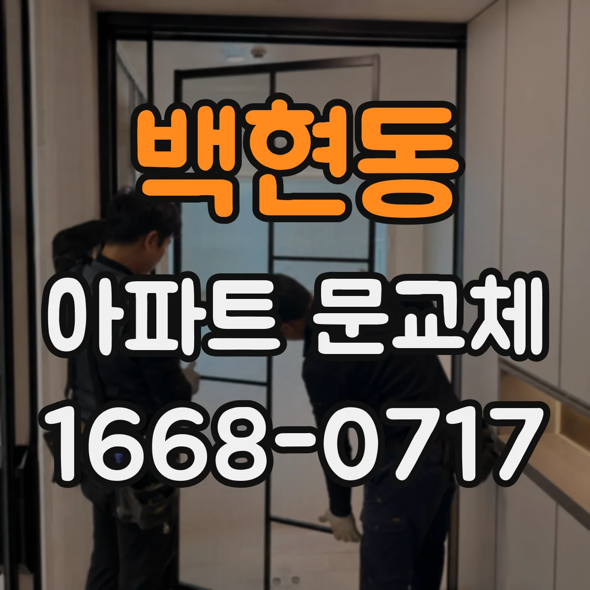백현동 아파트 문교체