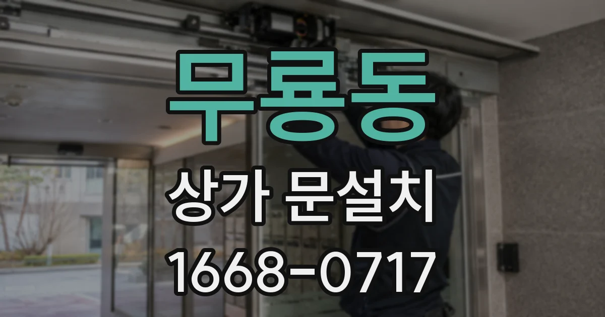 무룡동 상가 문설치