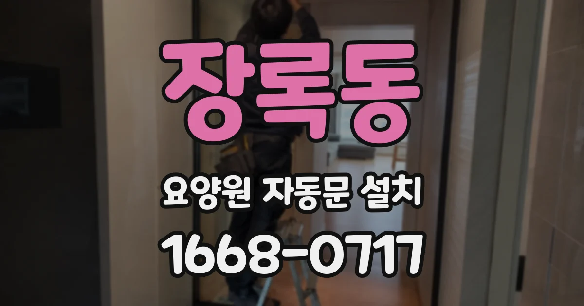 장록동 요양원 자동문 설치