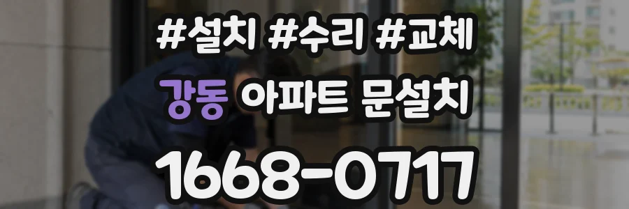 강동 아파트 문설치