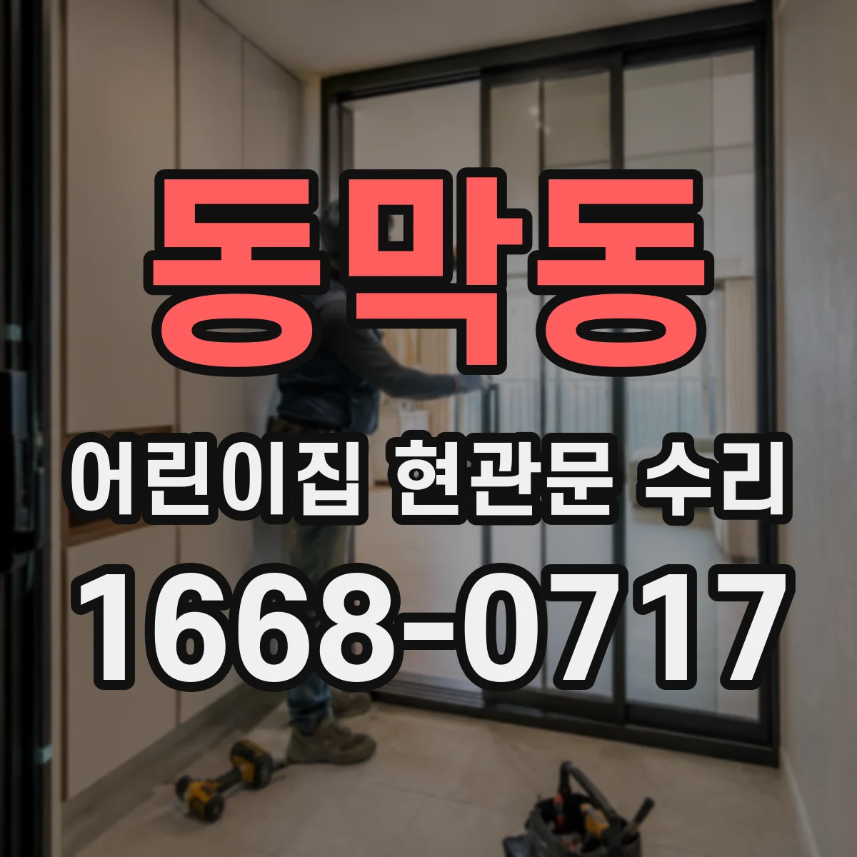 동막동 어린이집 현관문 수리