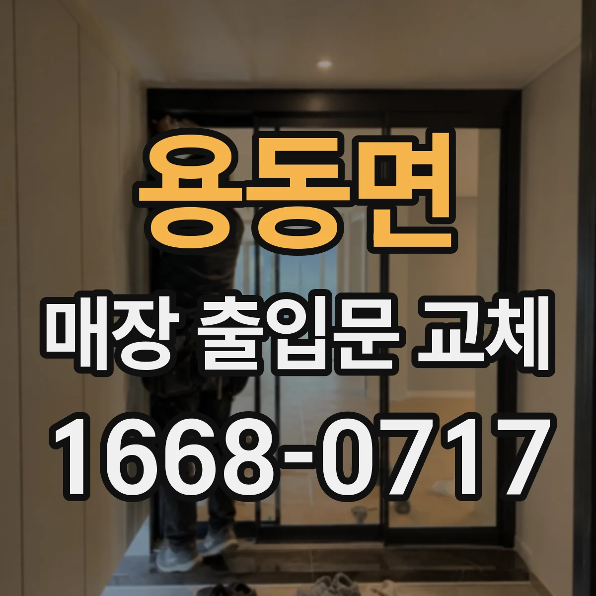 용동면 매장 출입문 교체