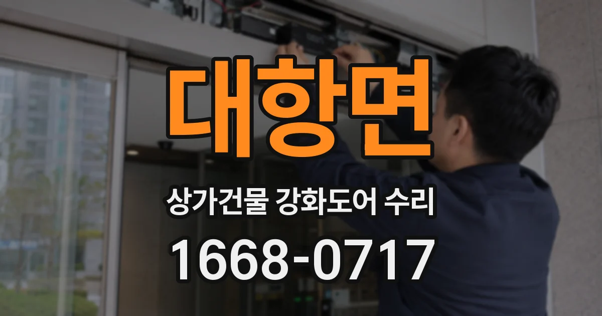 대항면 상가건물 강화도어 수리