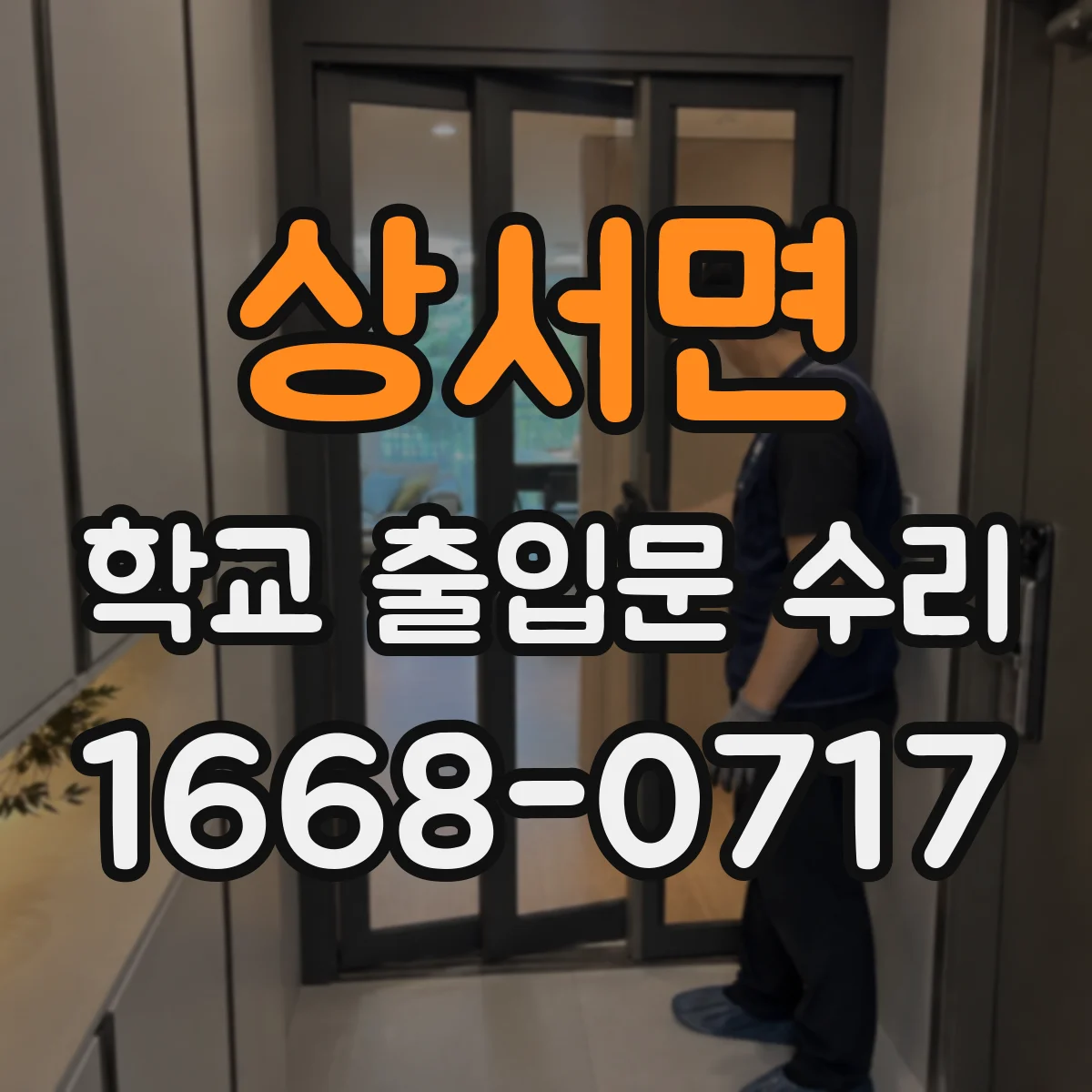 상서면 학교 출입문 수리