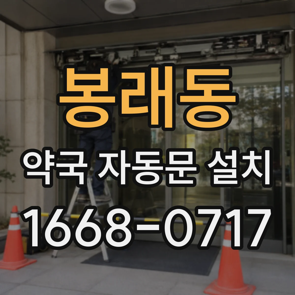 봉래동 약국 자동문 설치