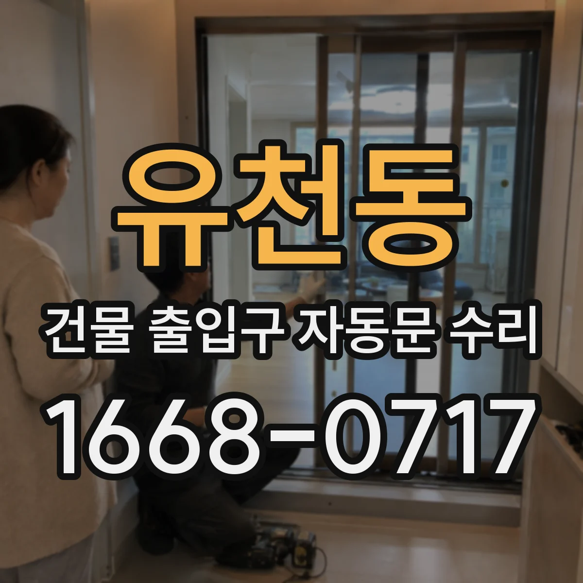 유천동 건물 출입구 자동문 수리