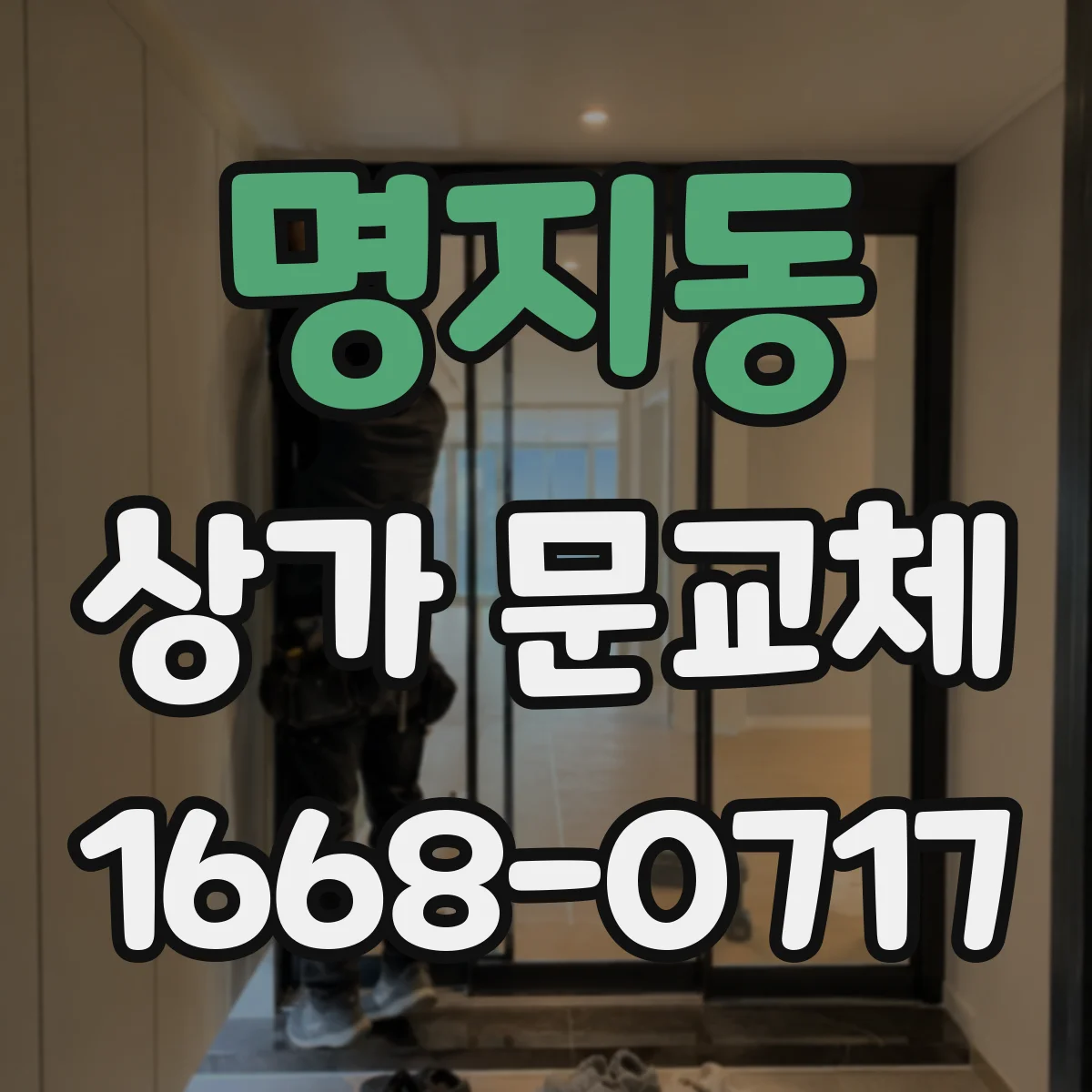 명지동 상가 문교체