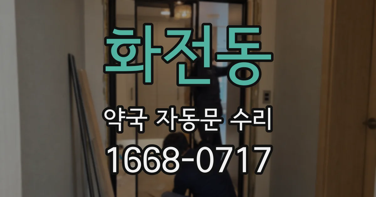 화전동 약국 자동문 수리