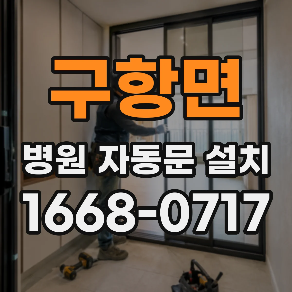 구항면 병원 자동문 설치