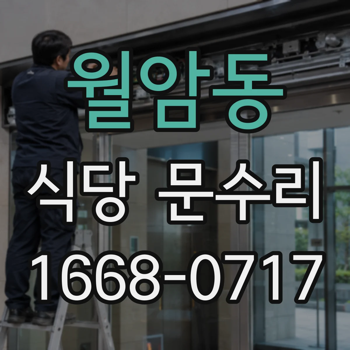월암동 식당 문수리