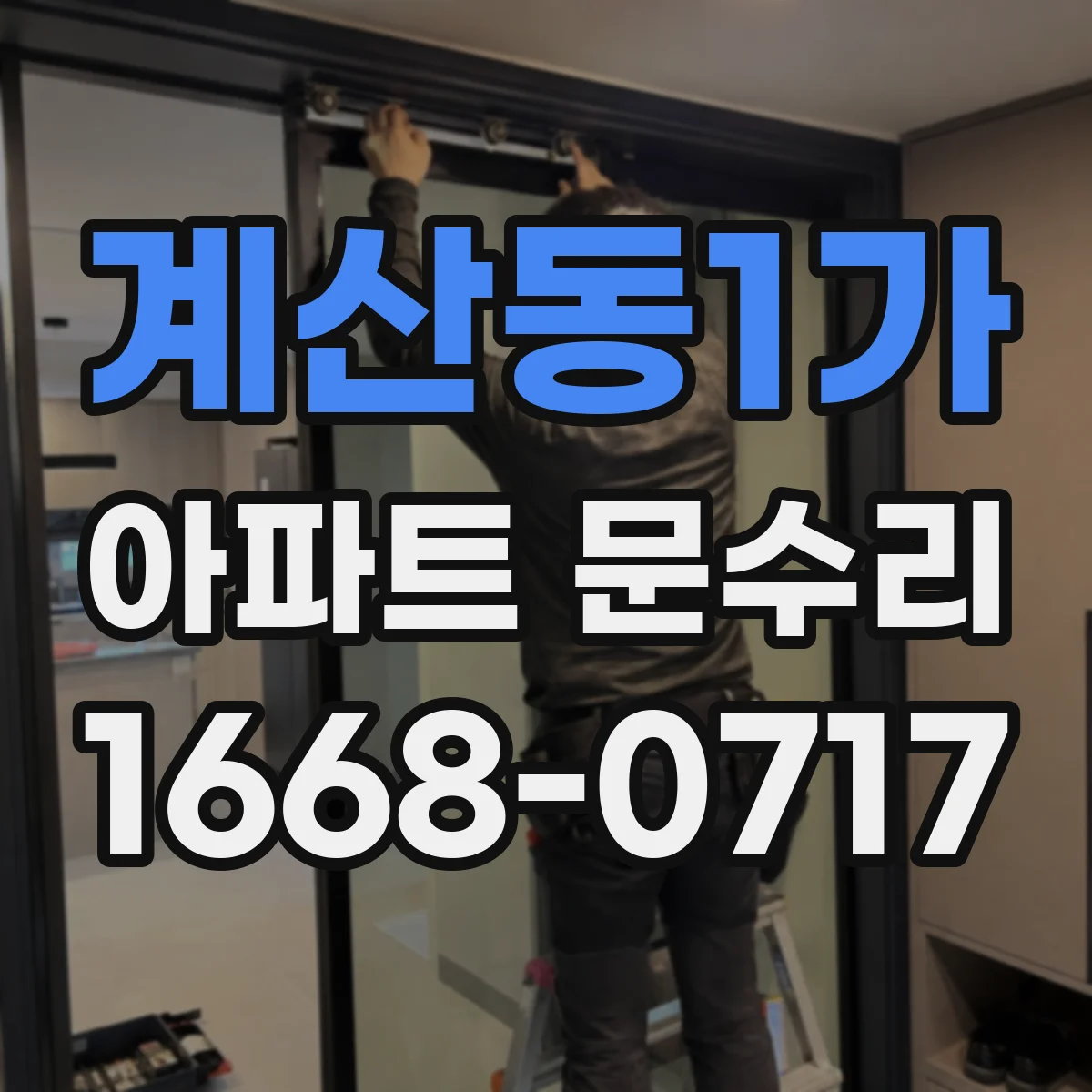 계산동1가 아파트 문수리