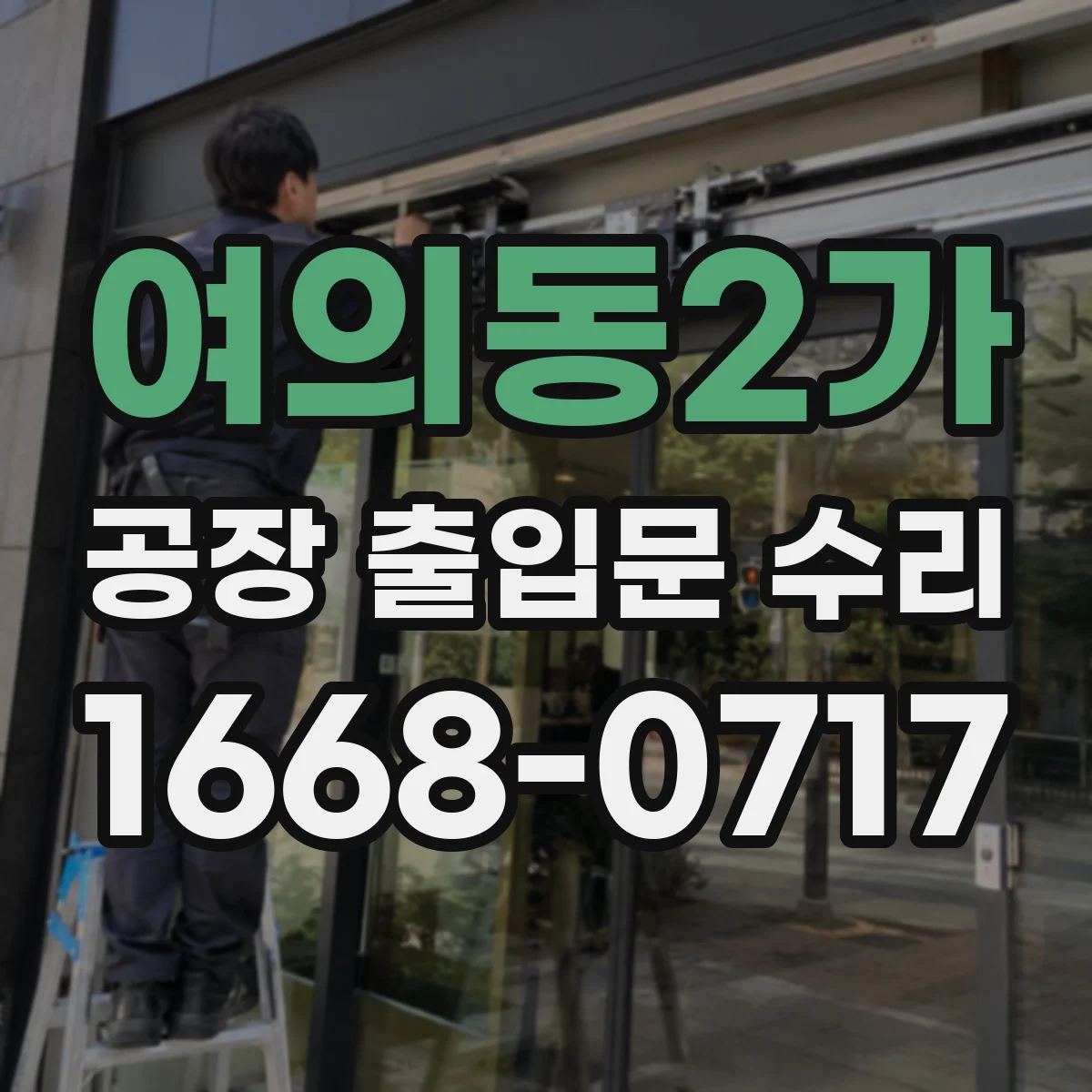 여의동2가 공장 출입문 수리