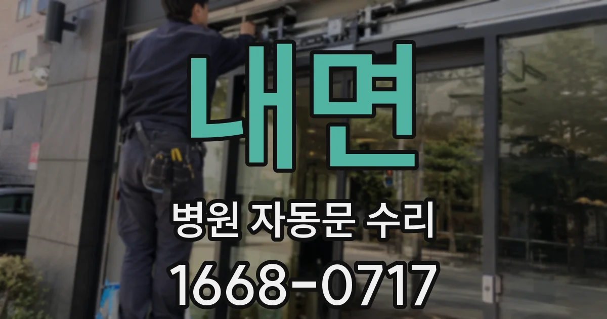 내면 병원 자동문 수리