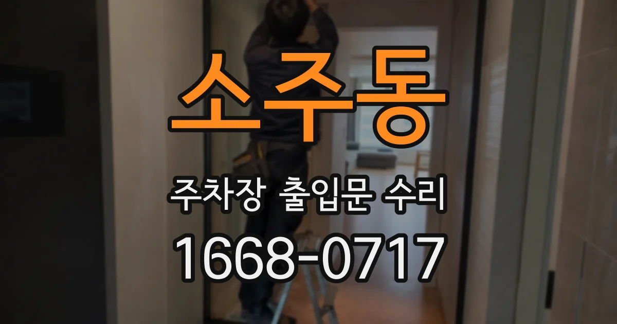 소주동 주차장 출입문 수리