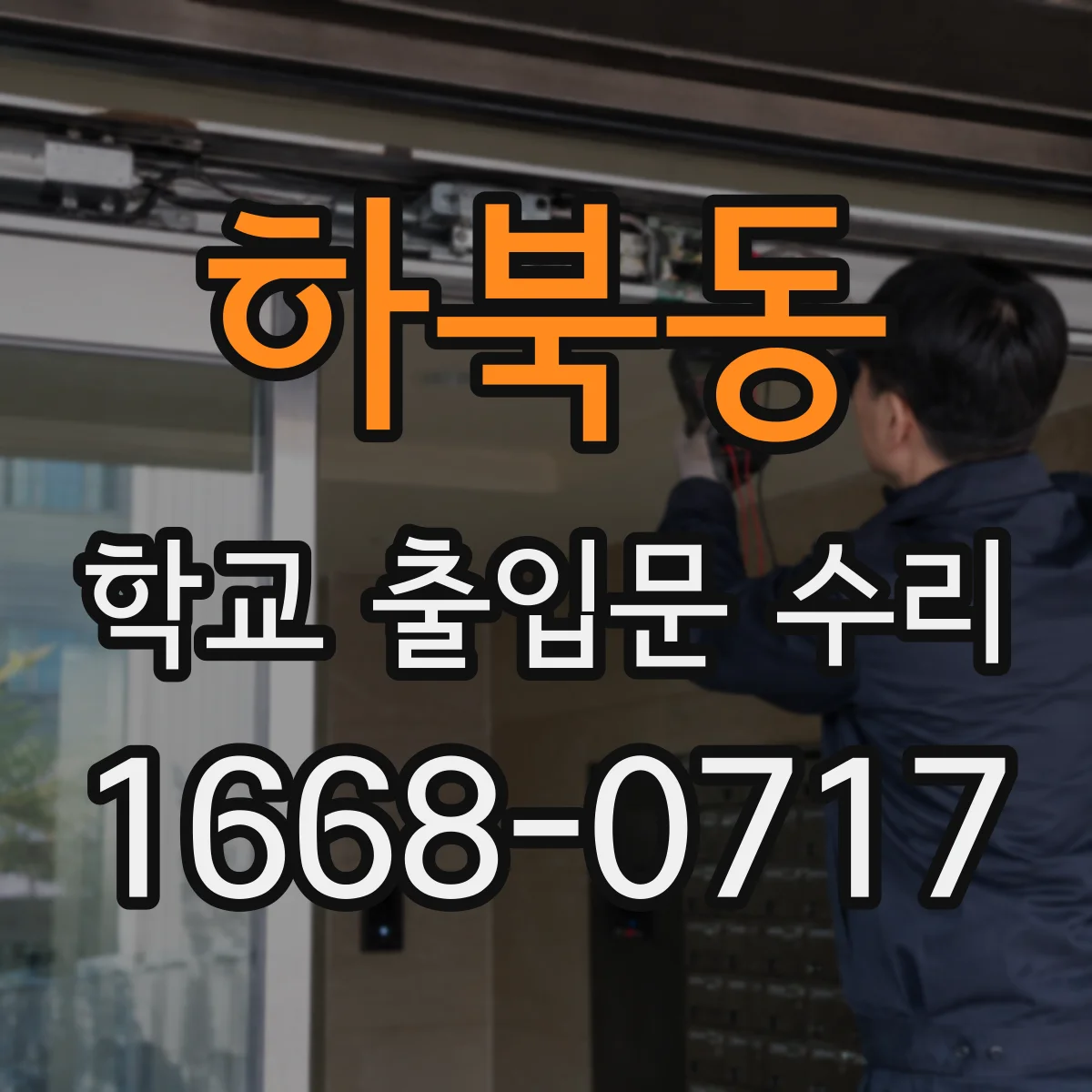 하북동 학교 출입문 수리