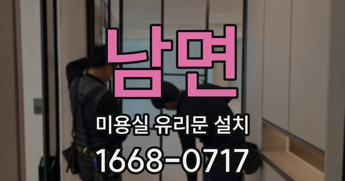 남면 미용실 유리문 설치