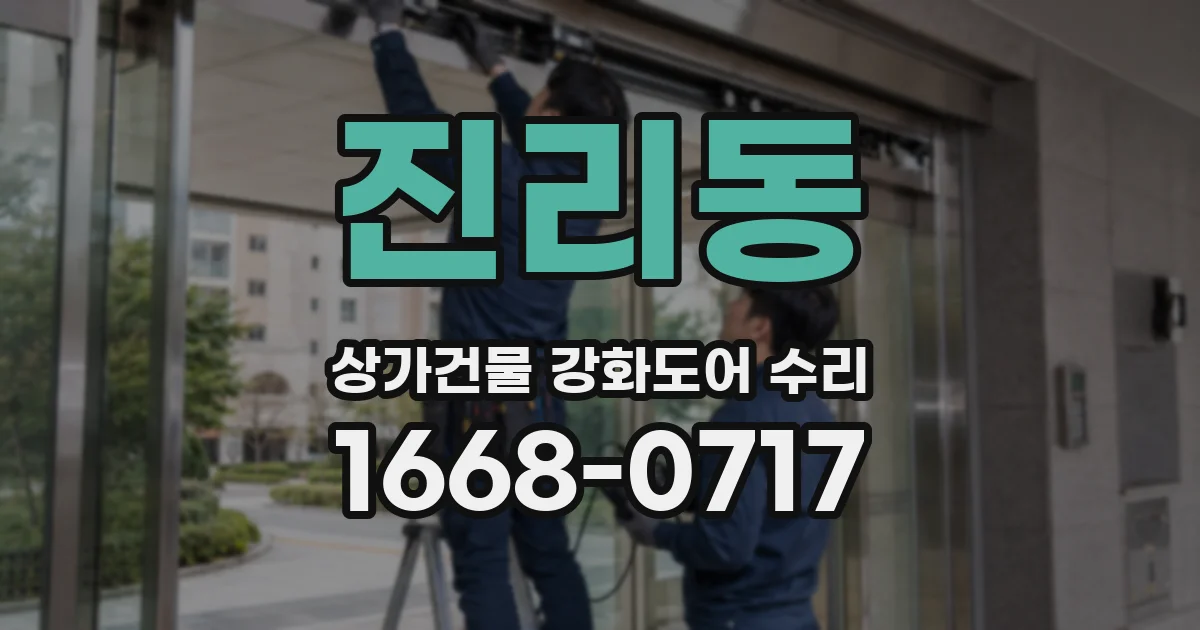 진리동 상가건물 강화도어 수리