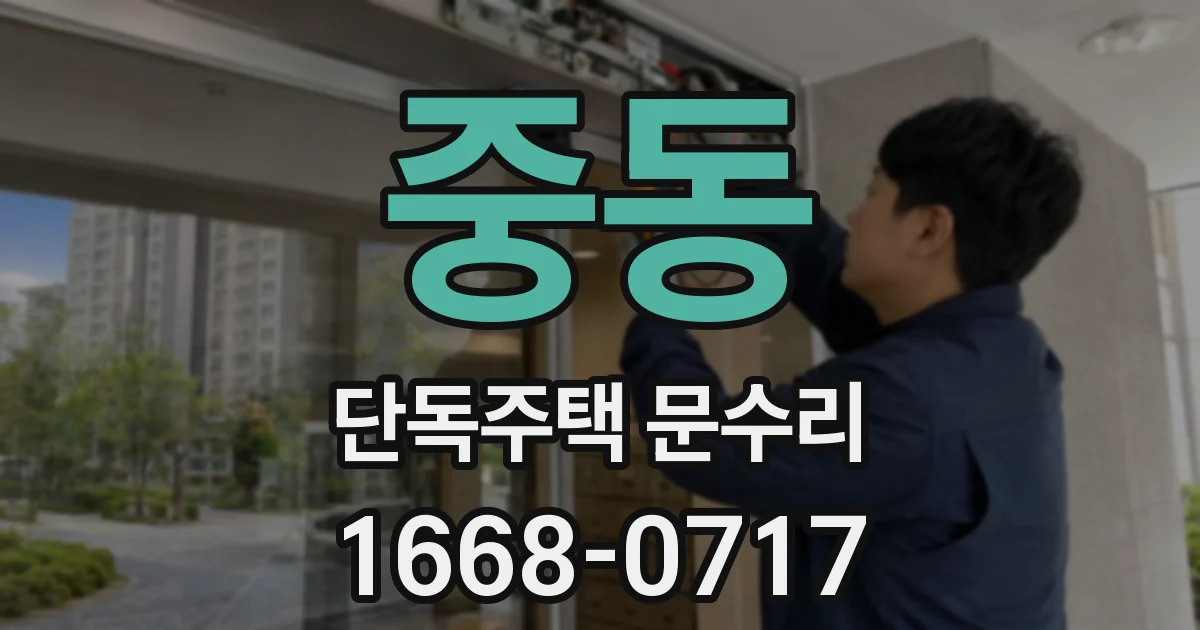 중동 단독주택 문수리