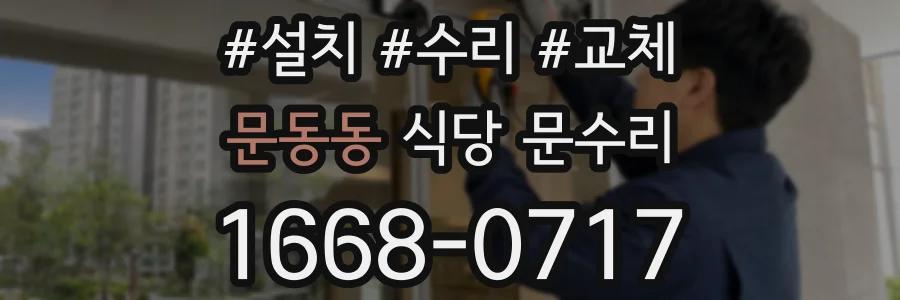 문동동 식당 문수리
