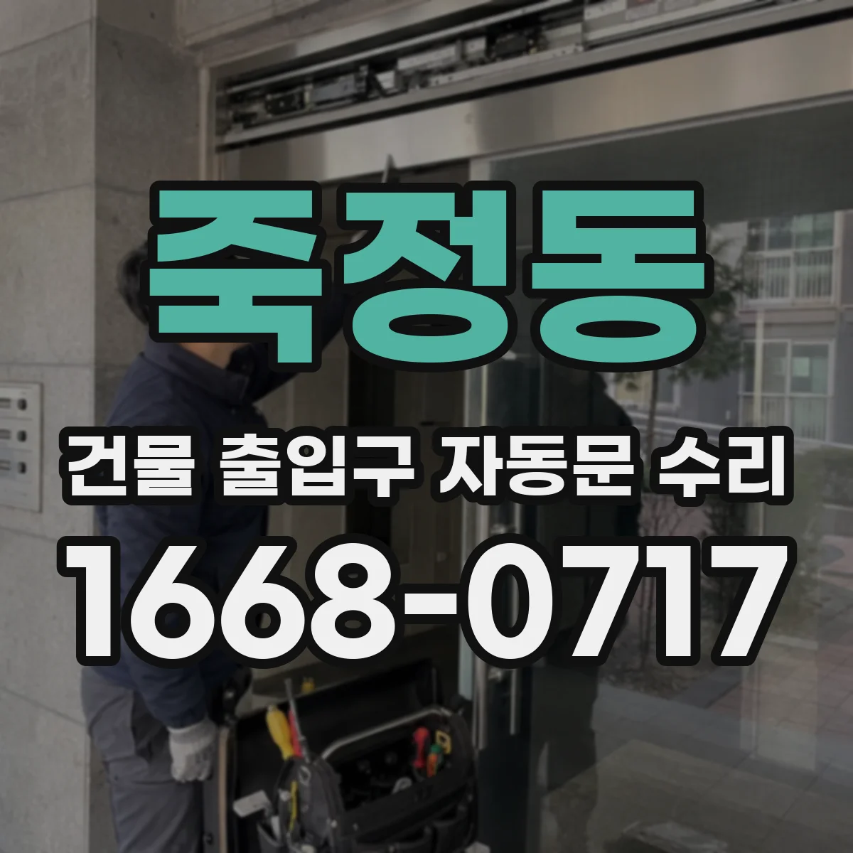 죽정동 건물 출입구 자동문 수리