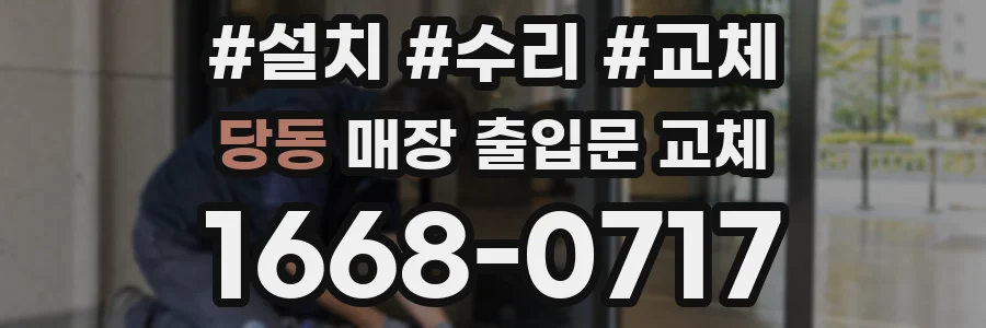 당동 매장 출입문 교체
