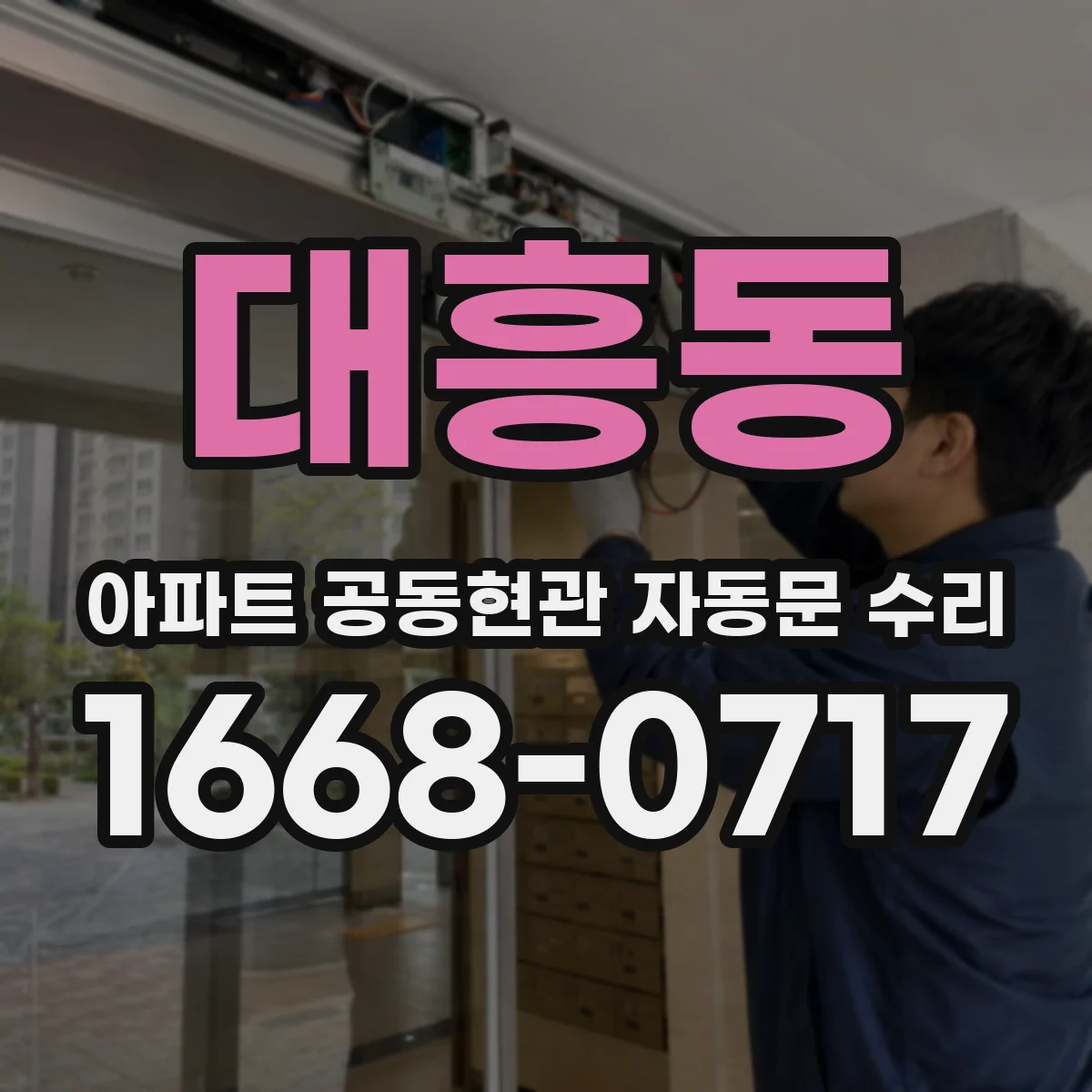 대흥동 아파트 공동현관 자동문 수리