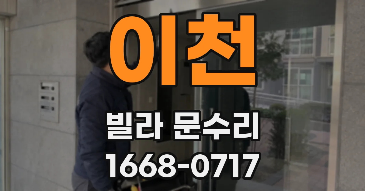 이천 빌라 문수리