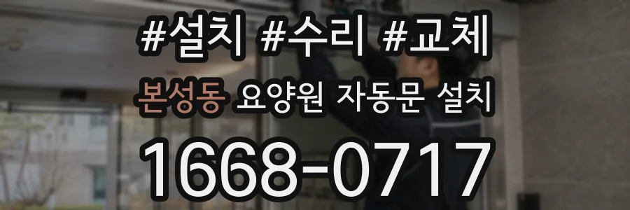 본성동 요양원 자동문 설치